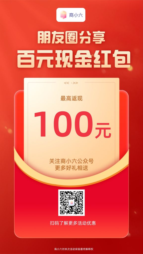 商小六​9月限时活动 100元现金红包免费拿