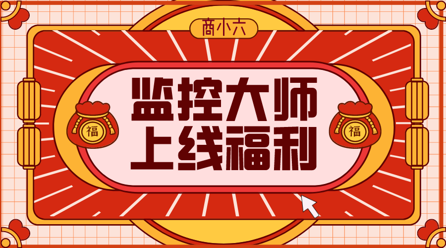 商小六监控大师上线福利