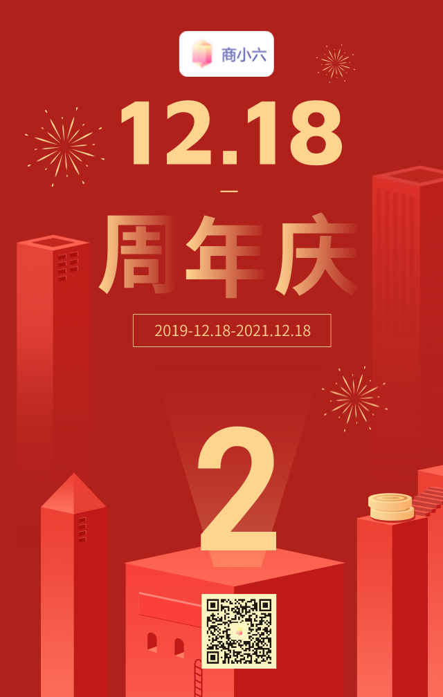 商小六两周年庆折扣大酬宾，优惠截止到12-26号本周日