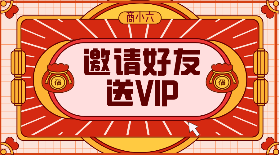 商小六​好友邀请送VIP~~~~~送送送