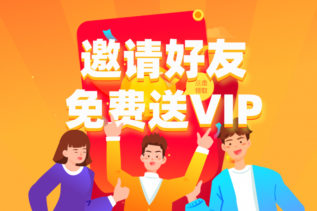 商小六​好友邀请送VIP~~~~~送送送