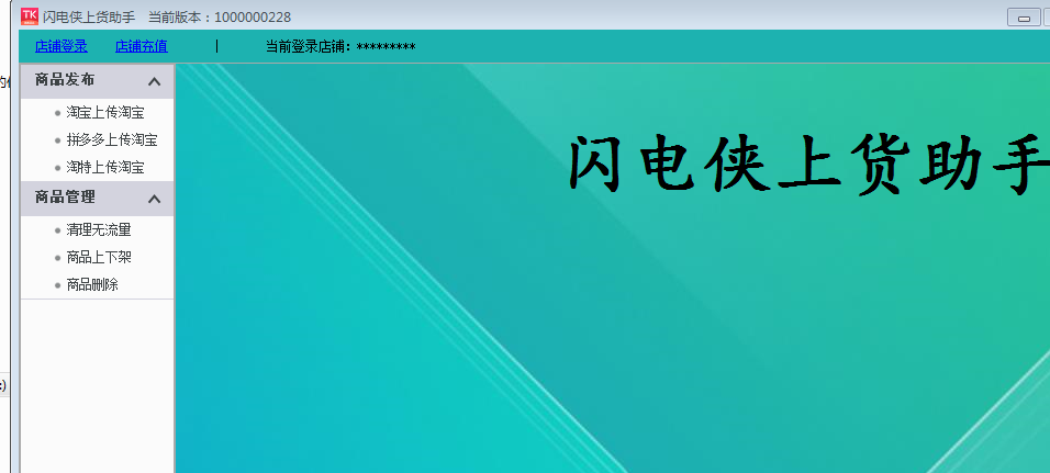 闪电侠上货助手_淘宝、淘特、拼多多 一键上货淘宝